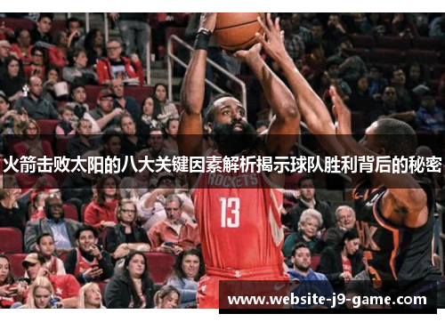火箭击败太阳的八大关键因素解析揭示球队胜利背后的秘密 火箭击败太阳的八大关键因素解析揭示球队胜利背后的秘密