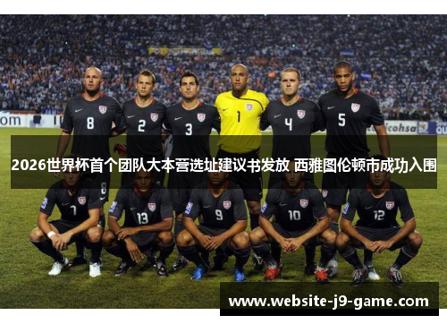 2026世界杯首个团队大本营选址建议书发放 西雅图伦顿市成功入围