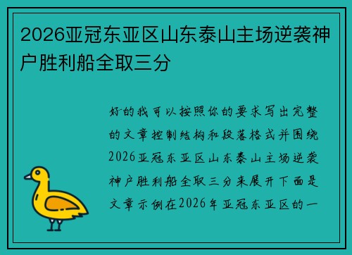 2026亚冠东亚区山东泰山主场逆袭神户胜利船全取三分 2026亚冠东亚区山东泰山主场逆袭神户胜利船全取三分