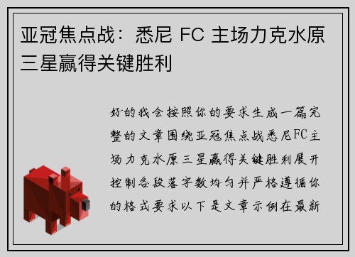 亚冠焦点战：悉尼 FC 主场力克水原三星赢得关键胜利