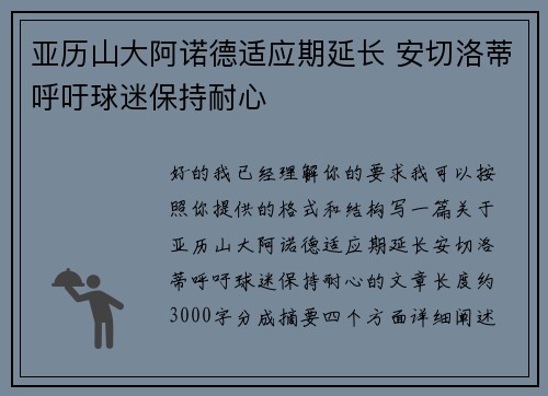 亚历山大阿诺德适应期延长 安切洛蒂呼吁球迷保持耐心 亚历山大阿诺德适应期延长 安切洛蒂呼吁球迷保持耐心
