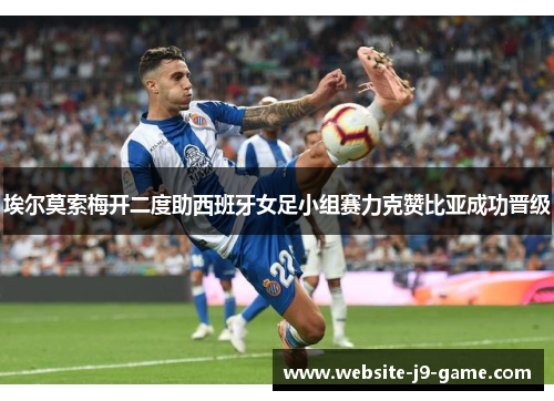 埃尔莫索梅开二度助西班牙女足小组赛力克赞比亚成功晋级 埃尔莫索梅开二度助西班牙女足小组赛力克赞比亚成功晋级