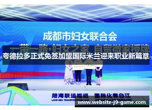 夸德拉多正式免签加盟国际米兰迎来职业新篇章 夸德拉多正式免签加盟国际米兰迎来职业新篇章