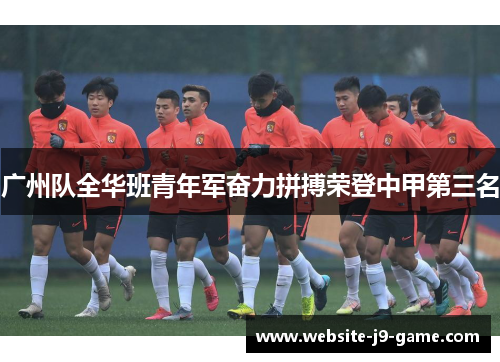 广州队全华班青年军奋力拼搏荣登中甲第三名