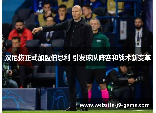 汉尼拔正式加盟伯恩利 引发球队阵容和战术新变革