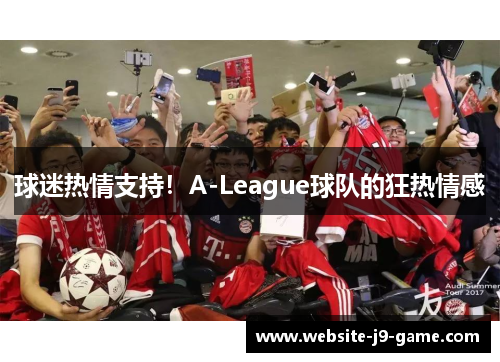 球迷热情支持！A-League球队的狂热情感