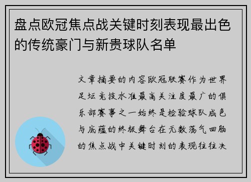 盘点欧冠焦点战关键时刻表现最出色的传统豪门与新贵球队名单