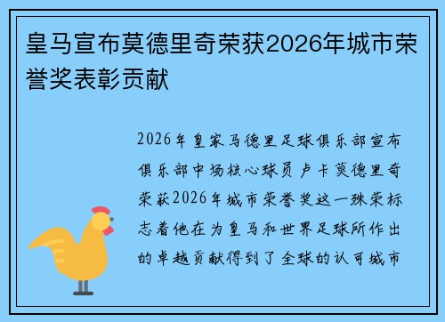 皇马宣布莫德里奇荣获2026年城市荣誉奖表彰贡献