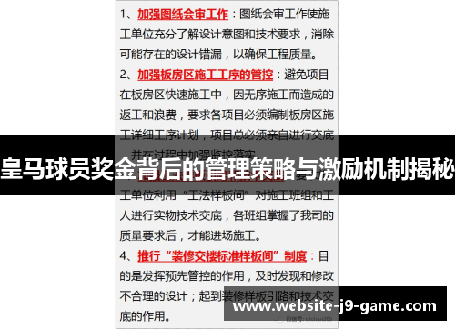 皇马球员奖金背后的管理策略与激励机制揭秘