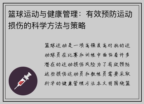 篮球运动与健康管理:有效预防运动损伤的科学方法与策略 篮球运动与健康管理:有效预防运动损伤的科学方法与策略