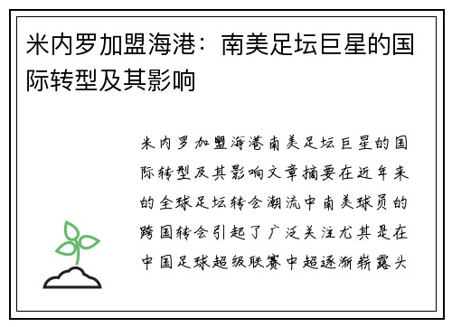 米内罗加盟海港:南美足坛巨星的国际转型及其影响 米内罗加盟海港:南美足坛巨星的国际转型及其影响