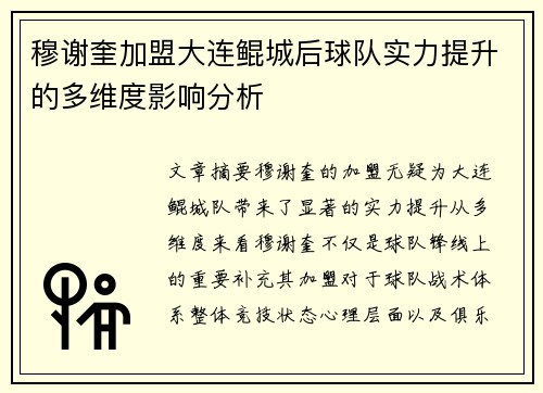 穆谢奎加盟大连鲲城后球队实力提升的多维度影响分析 穆谢奎加盟大连鲲城后球队实力提升的多维度影响分析