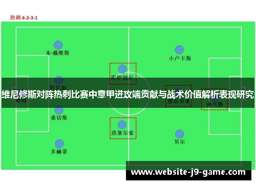 维尼修斯对阵热刺比赛中意甲进攻端贡献与战术价值解析表现研究