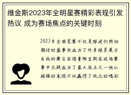 维金斯2023年全明星赛精彩表现引发热议 成为赛场焦点的关键时刻