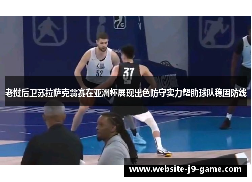 老挝后卫苏拉萨克翁赛在亚洲杯展现出色防守实力帮助球队稳固防线 老挝后卫苏拉萨克翁赛在亚洲杯展现出色防守实力帮助球队稳固防线