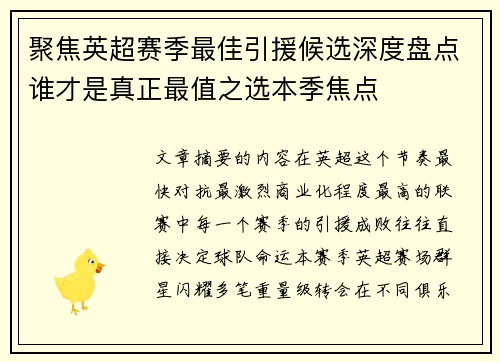 聚焦英超赛季最佳引援候选深度盘点谁才是真正最值之选本季焦点 聚焦英超赛季最佳引援候选深度盘点谁才是真正最值之选本季焦点