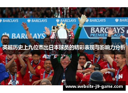 英超历史上九位杰出日本球员的精彩表现与影响力分析