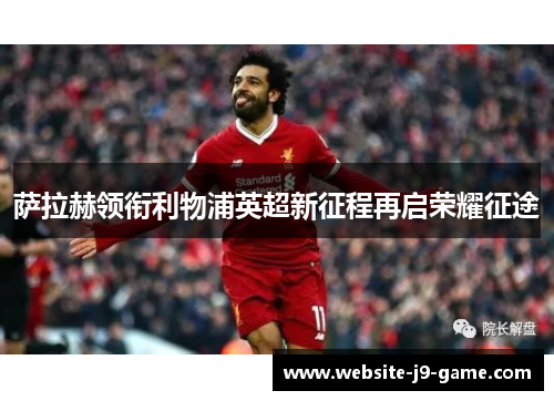 萨拉赫领衔利物浦英超新征程再启荣耀征途