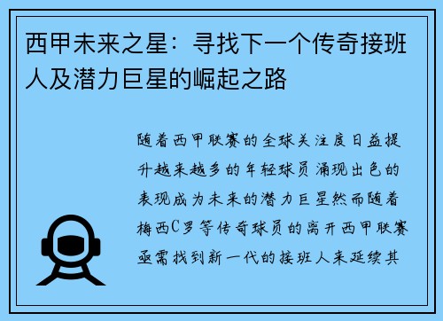 西甲未来之星:寻找下一个传奇接班人及潜力巨星的崛起之路 西甲未来之星:寻找下一个传奇接班人及潜力巨星的崛起之路