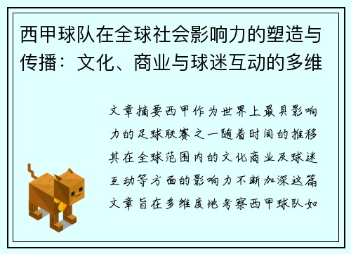 西甲球队在全球社会影响力的塑造与传播:文化、商业与球迷互动的多维考察 西甲球队在全球社会影响力的塑造与传播:文化、商业与球迷互动的多维考察