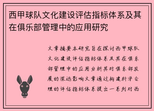 西甲球队文化建设评估指标体系及其在俱乐部管理中的应用研究
