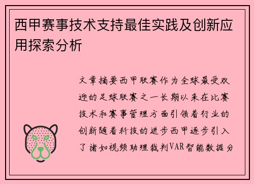 西甲赛事技术支持最佳实践及创新应用探索分析 西甲赛事技术支持最佳实践及创新应用探索分析