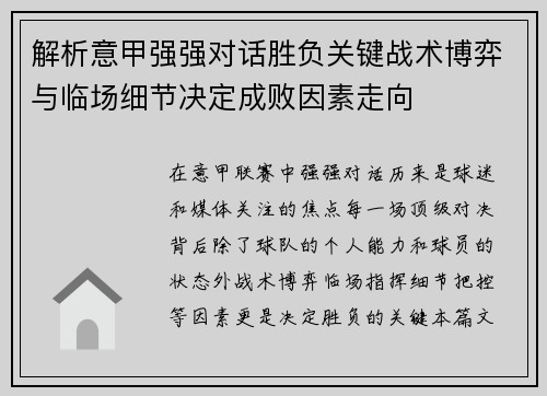 解析意甲强强对话胜负关键战术博弈与临场细节决定成败因素走向