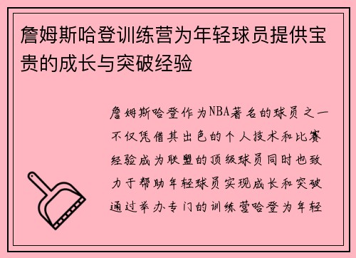 詹姆斯哈登训练营为年轻球员提供宝贵的成长与突破经验