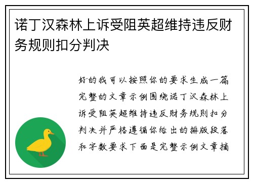 诺丁汉森林上诉受阻英超维持违反财务规则扣分判决 诺丁汉森林上诉受阻英超维持违反财务规则扣分判决