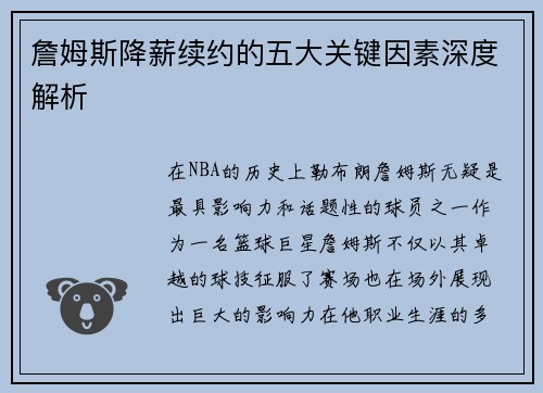 詹姆斯降薪续约的五大关键因素深度解析