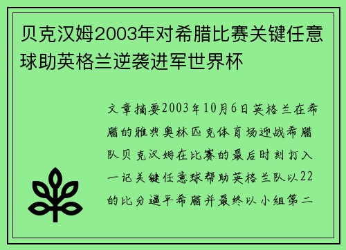 贝克汉姆2003年对希腊比赛关键任意球助英格兰逆袭进军世界杯 贝克汉姆2003年对希腊比赛关键任意球助英格兰逆袭进军世界杯