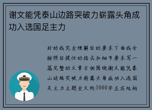 谢文能凭泰山边路突破力崭露头角成功入选国足主力