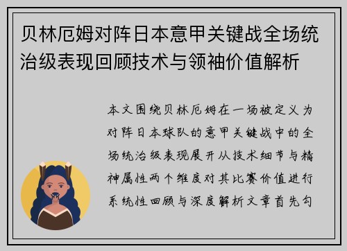 贝林厄姆对阵日本意甲关键战全场统治级表现回顾技术与领袖价值解析 贝林厄姆对阵日本意甲关键战全场统治级表现回顾技术与领袖价值解析