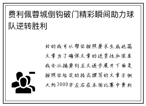 费利佩蓉城倒钩破门精彩瞬间助力球队逆转胜利