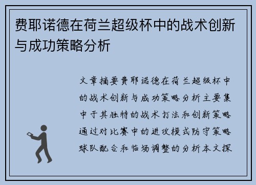 费耶诺德在荷兰超级杯中的战术创新与成功策略分析