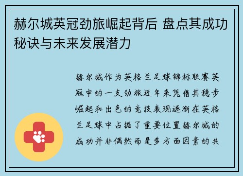 赫尔城英冠劲旅崛起背后 盘点其成功秘诀与未来发展潜力