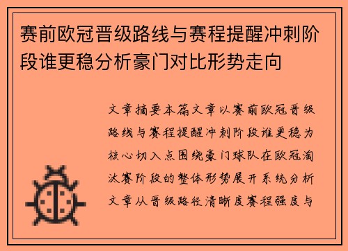 赛前欧冠晋级路线与赛程提醒冲刺阶段谁更稳分析豪门对比形势走向