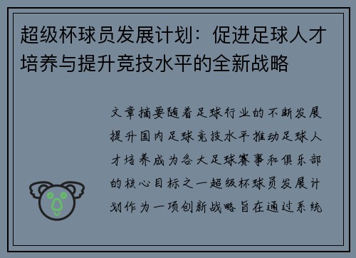 超级杯球员发展计划：促进足球人才培养与提升竞技水平的全新战略