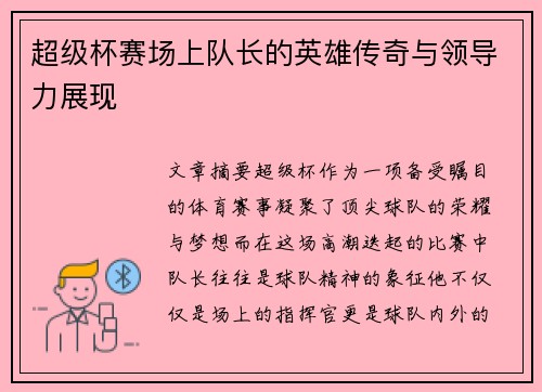 超级杯赛场上队长的英雄传奇与领导力展现