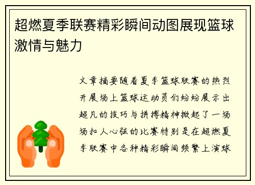 超燃夏季联赛精彩瞬间动图展现篮球激情与魅力