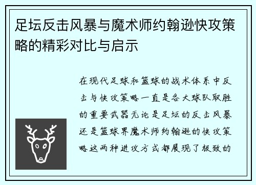 足坛反击风暴与魔术师约翰逊快攻策略的精彩对比与启示