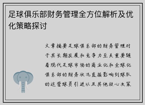 足球俱乐部财务管理全方位解析及优化策略探讨