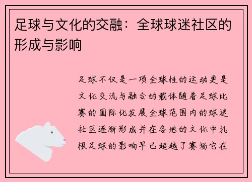 足球与文化的交融：全球球迷社区的形成与影响