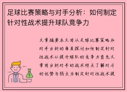 足球比赛策略与对手分析：如何制定针对性战术提升球队竞争力