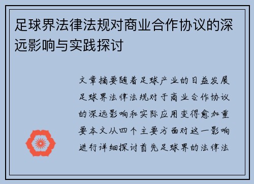 足球界法律法规对商业合作协议的深远影响与实践探讨