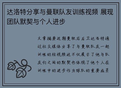 达洛特分享与曼联队友训练视频 展现团队默契与个人进步 达洛特分享与曼联队友训练视频 展现团队默契与个人进步