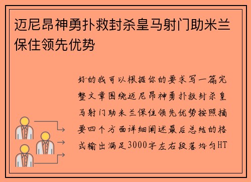 迈尼昂神勇扑救封杀皇马射门助米兰保住领先优势