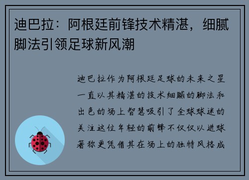 迪巴拉:阿根廷前锋技术精湛,细腻脚法引领足球新风潮 迪巴拉:阿根廷前锋技术精湛,细腻脚法引领足球新风潮