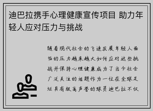 迪巴拉携手心理健康宣传项目 助力年轻人应对压力与挑战 迪巴拉携手心理健康宣传项目 助力年轻人应对压力与挑战