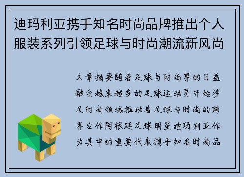 迪玛利亚携手知名时尚品牌推出个人服装系列引领足球与时尚潮流新风尚 迪玛利亚携手知名时尚品牌推出个人服装系列引领足球与时尚潮流新风尚